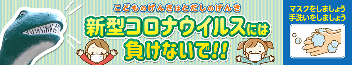 新型コロナウィルスには負けないで！マスクをしましょう、手洗いをしましょう！