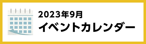 2023年9月のイベントカレンダー
