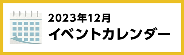 2023年12月のイベントカレンダー