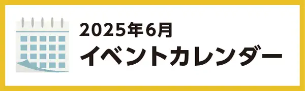 2025年6月のイベントカレンダー