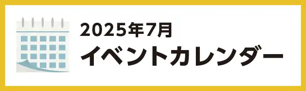 2025年7月のイベントカレンダー