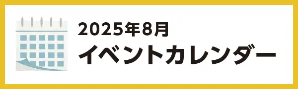 2025年7月のイベントカレンダー