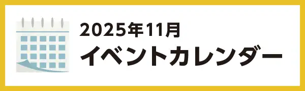 2025年11月のイベントカレンダー