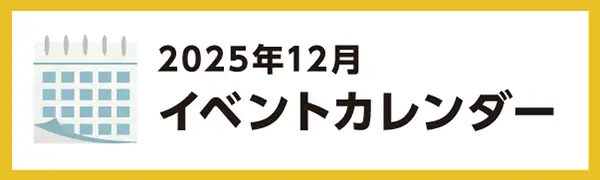 2025年12月のイベントカレンダー