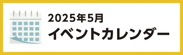 2025年5月のイベントカレンダー