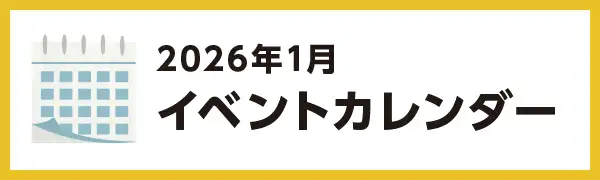 2026年1月のイベントカレンダー