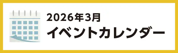 2026年3月のイベントカレンダー
