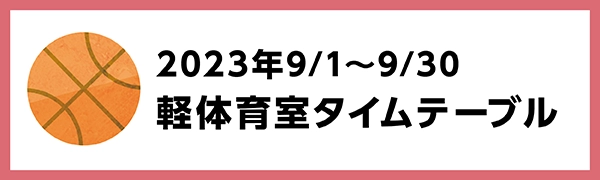 2023年9月1日～9月30日の軽体育館のタイムテーブル