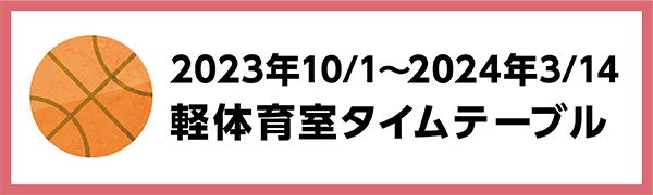 2023年10月1日～2024年3月14日の軽体育館のタイムテーブル