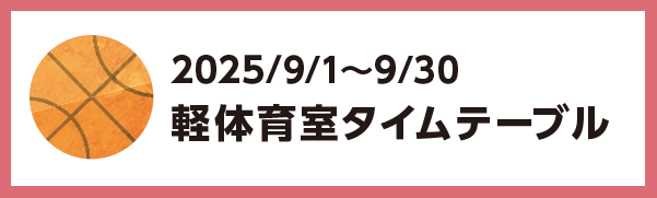 2025年9月1日～2025年9月30日の軽体育館のタイムテーブル