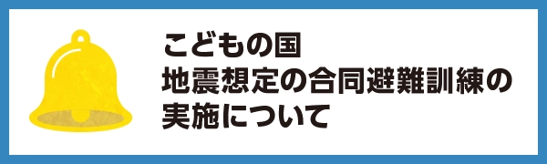 地震想定の合同避難訓練の実施について