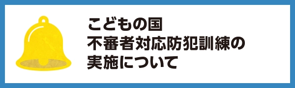 不審者対応防犯訓練の実施について