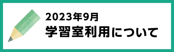 2023年9月の学習室利用について