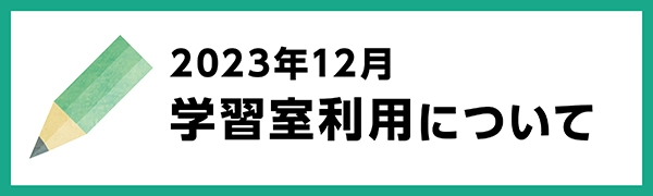 2023年12月の学習室利用について