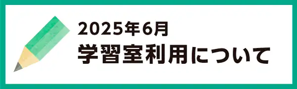 2025年6月の学習室利用について
