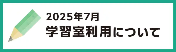 2025年7月の学習室利用について