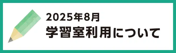 2025年7月の学習室利用について