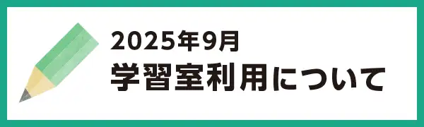 2025年9月の学習室利用について