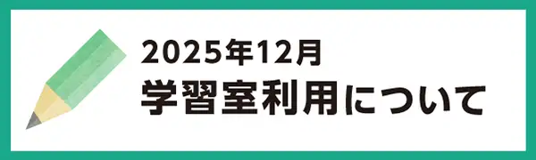 2025年12月の学習室利用について