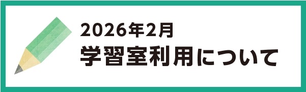 2026年2月の学習室利用について