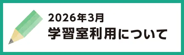 2026年3月の学習室利用について