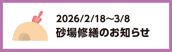 2026年2月18日～2026年3月8日 砂場修繕のお知らせ