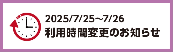 イベント開催に伴う利用時間変更のお知らせ