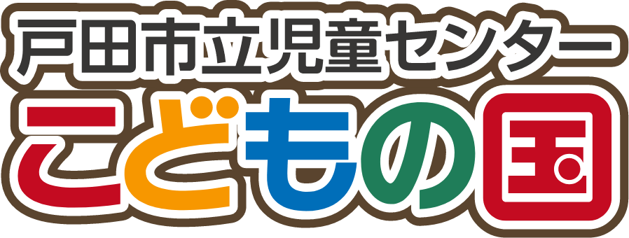 戸田市立児童センターこどもの国