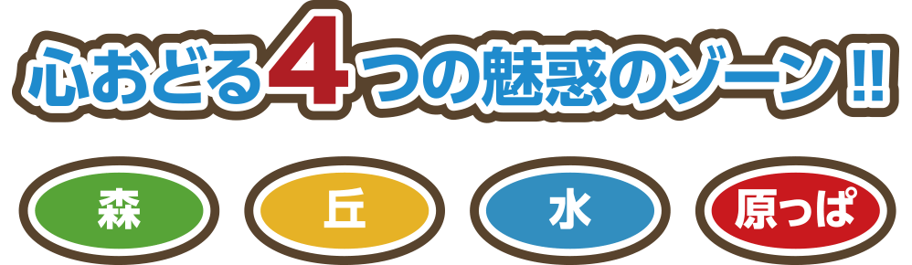 心おどる4つの魅惑のゾーン（森・丘・水・原っぱ）