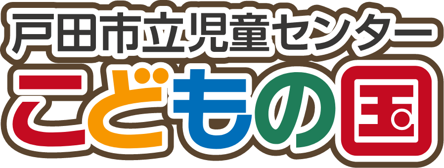 こどもの国 戸田市立児童センターこどもの国 - 心おどる4つの魅惑のゾーン