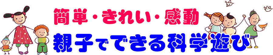 簡単・きれい・感動「親子でできる科学遊び」